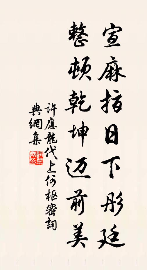 许应龙宣麻指日下彤廷，整顿乾坤迈前美书法作品欣赏