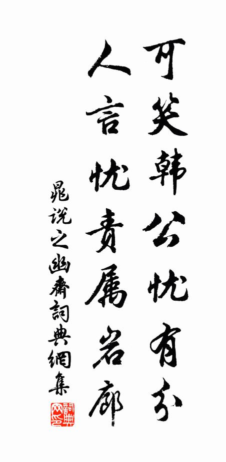 晁说之可笑韩公忧有分，人言忧责属岩廊书法作品欣赏