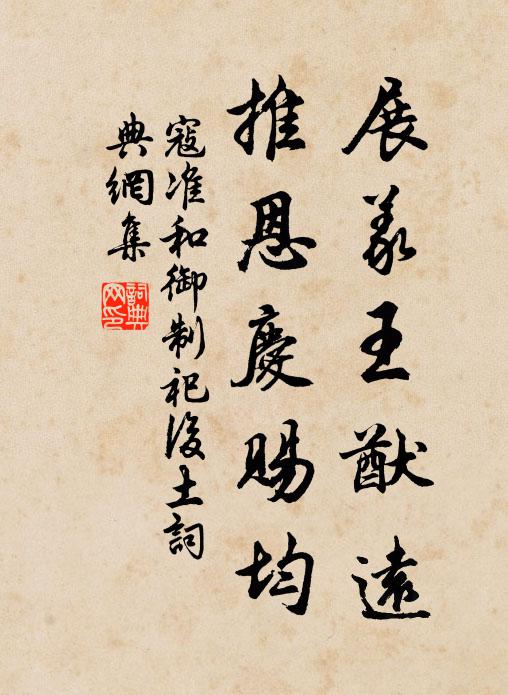 寇准展义王猷远，推恩庆赐均书法作品欣赏