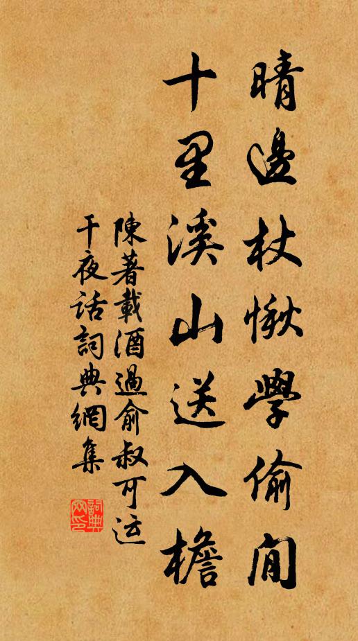 陈著晴边杖愀学偷閒，十里溪山送入檐书法作品欣赏