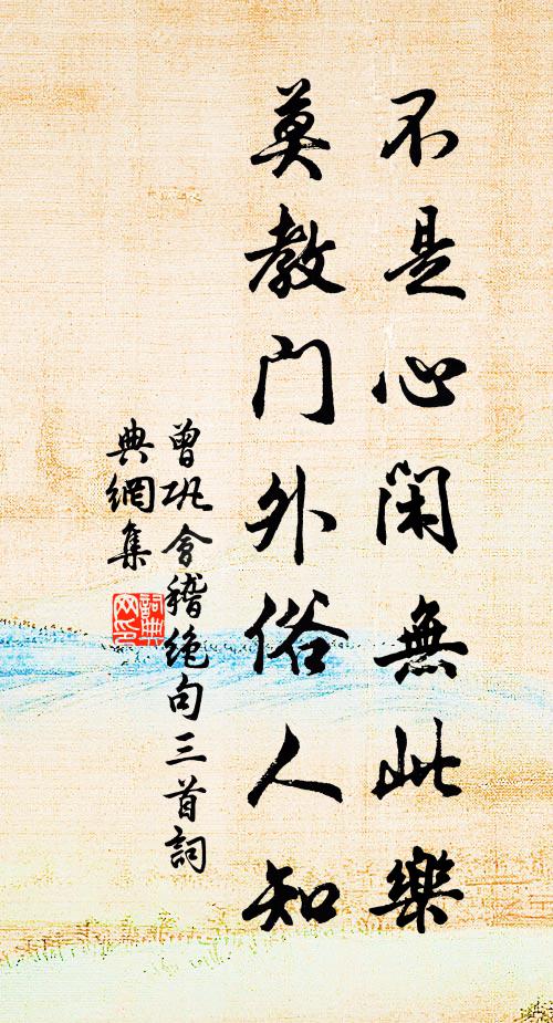 曾巩不是心闲无此乐，莫教门外俗人知书法作品欣赏