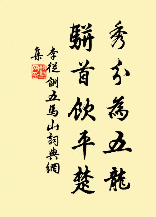 李从训秀分为五龙，骈首饮平楚书法作品欣赏