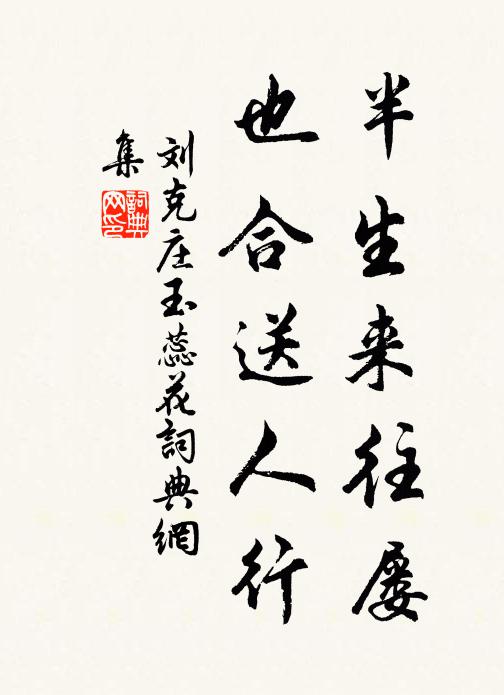刘克庄半生来往屡，也合送人行书法作品欣赏