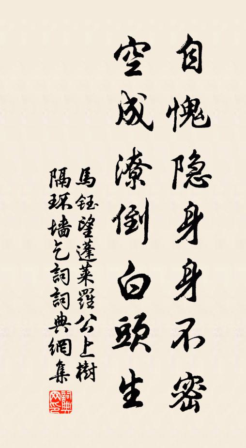 马钰自愧隐身身不密，空成潦倒白头生书法作品欣赏