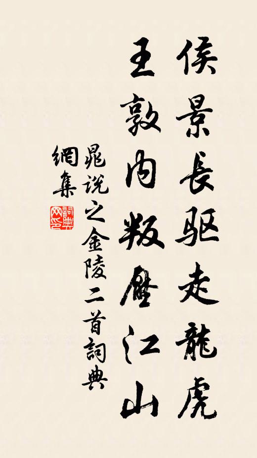 晁说之侯景长驱走龙虎，王敦内叛压江山书法作品欣赏