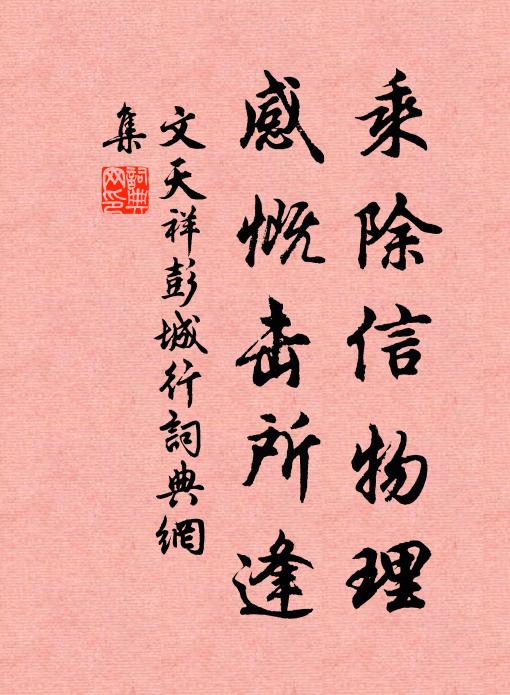 文天祥乘除信物理，感慨击所逢书法作品欣赏