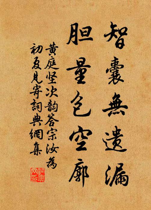 黄庭坚智囊无遗漏,胆量包空廓书法作品欣赏
