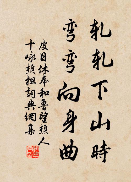 皮日休轧轧下山时，弯弯向身曲书法作品欣赏