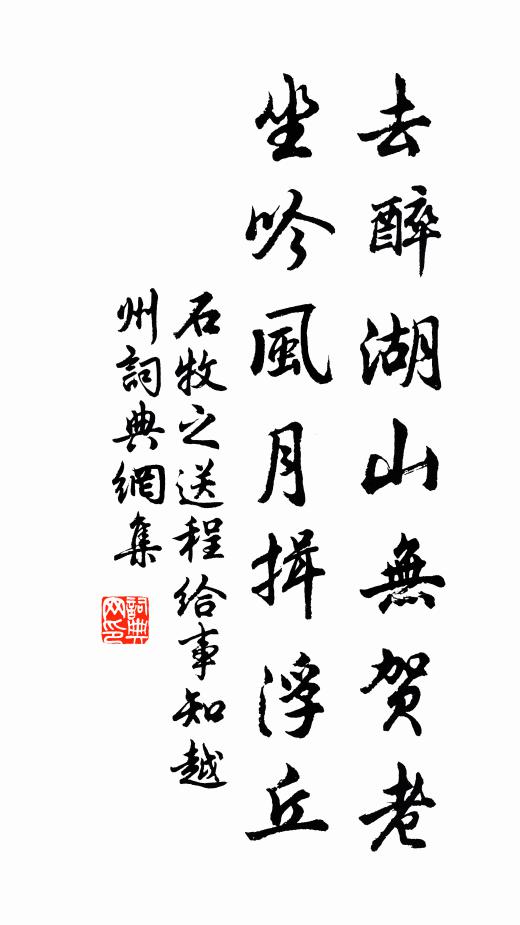 石牧之去醉湖山无贺老，坐吟风月揖浮丘书法作品欣赏