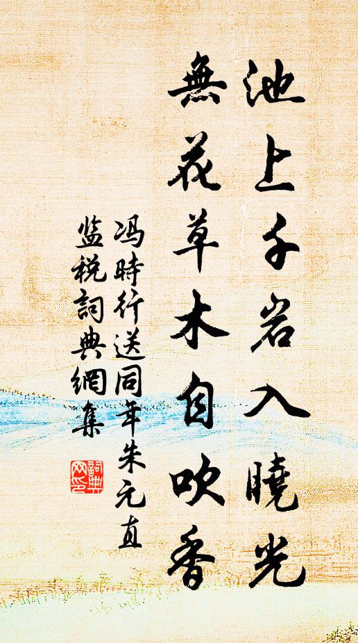 冯时行池上千岩入晓光，无花草木自吹香书法作品欣赏
