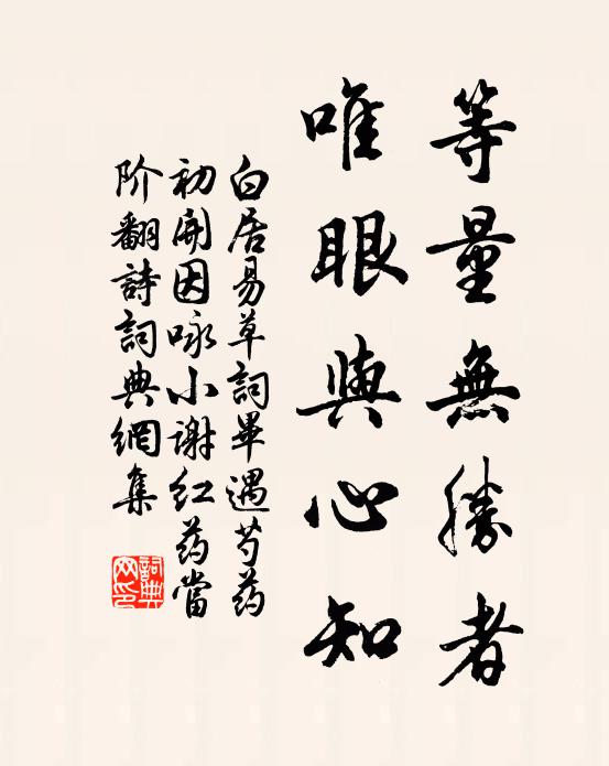 白居易等量无胜者，唯眼与心知书法作品欣赏