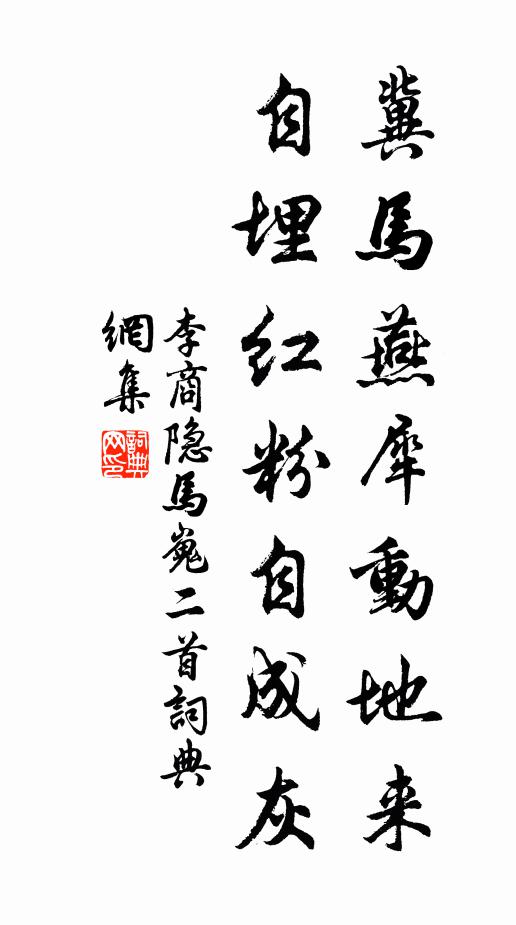 李商隐冀马燕犀动地来，自埋红粉自成灰书法作品欣赏