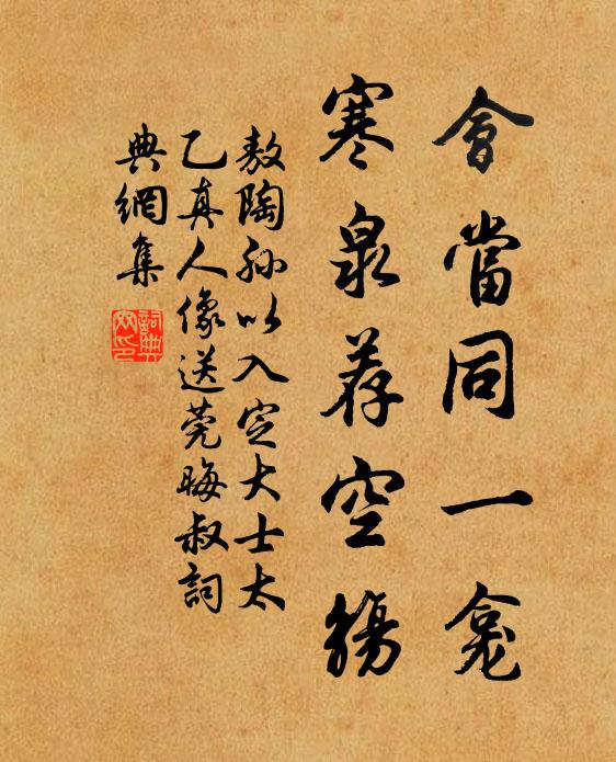 敖陶孙会当同一龛，寒泉荐空觞书法作品欣赏