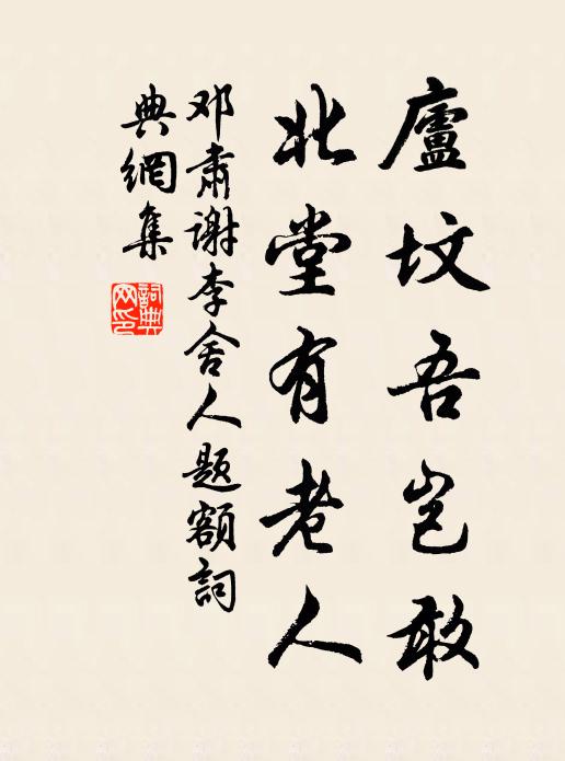 邓肃庐坟吾岂敢，北堂有老人书法作品欣赏