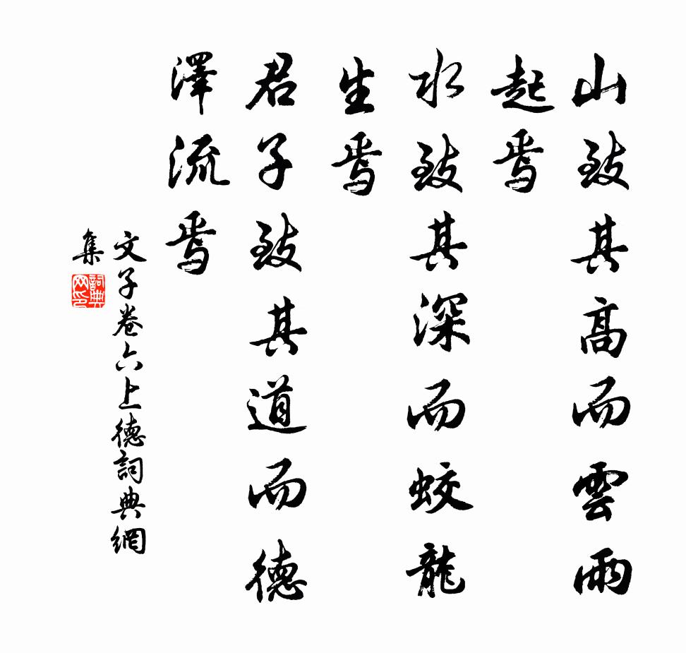 文子山致其高而云雨起焉，水致其深而蛟龙生焉，君子致其道而德泽流焉。书法作品欣赏