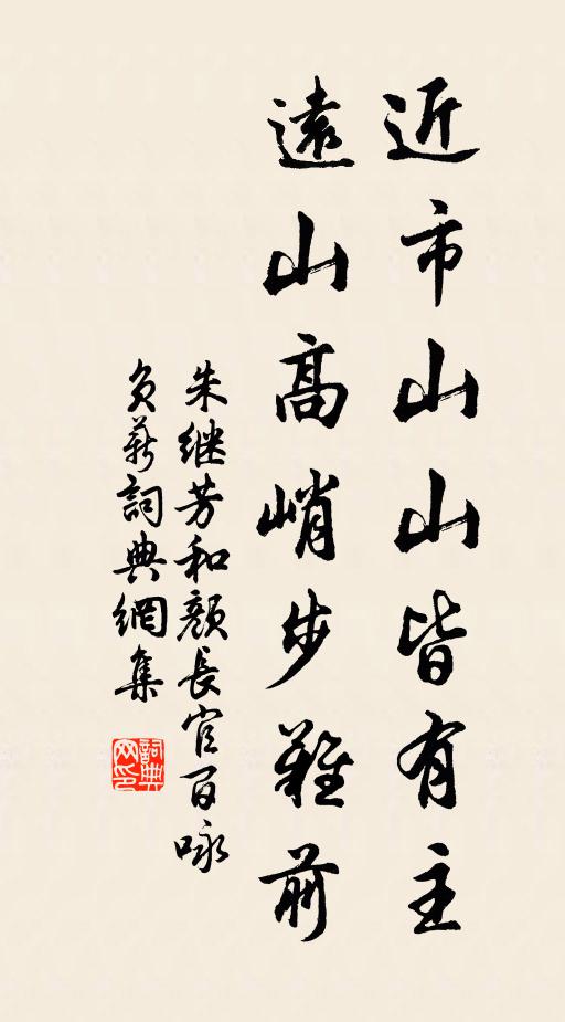 朱继芳近市山山皆有主，远山高峭步难前书法作品欣赏