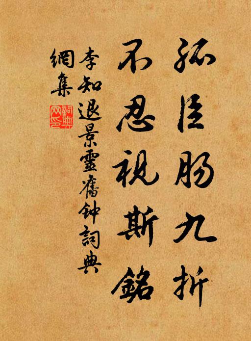 李知退孤臣肠九折，不忍视斯铭书法作品欣赏