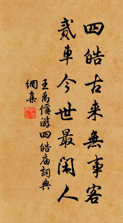 王禹偁四皓古来无事客，贰车今世最闲人书法作品欣赏