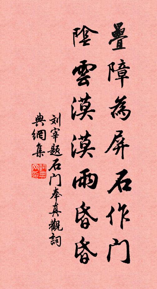 刘宰叠障为屏石作门，阴云漠漠雨昏昏书法作品欣赏