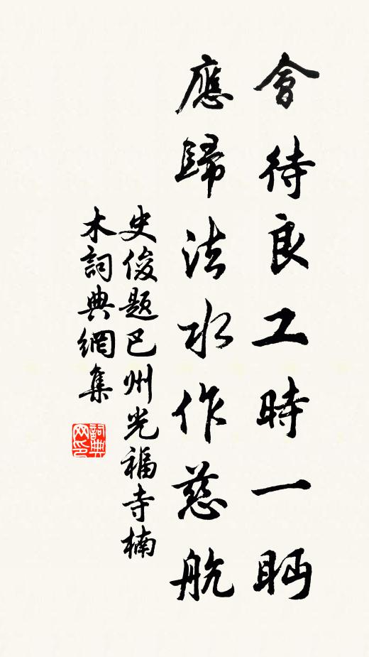 史俊会待良工时一眄，应归法水作慈航书法作品欣赏