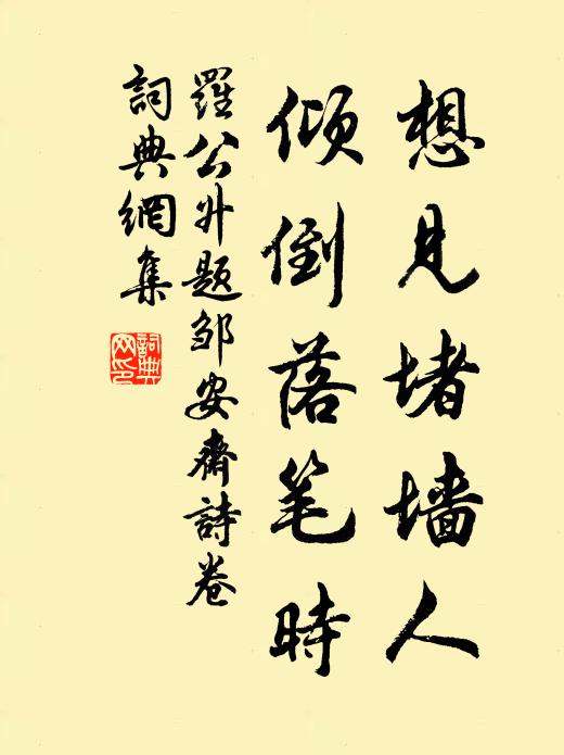 罗公升想见堵墙人，倾倒落笔时书法作品欣赏