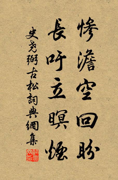 史尧弼惨澹空回盼，长吁立暝烟书法作品欣赏