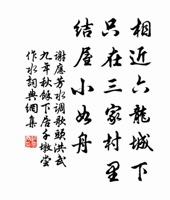 谢应芳相近六龙城下，只在三家村里，结屋小如舟书法作品欣赏