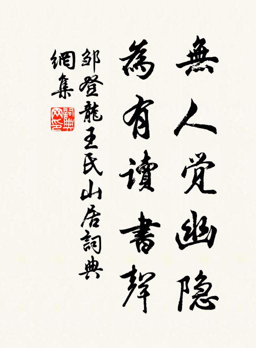 邹登龙无人觉幽隐，为有读书声书法作品欣赏