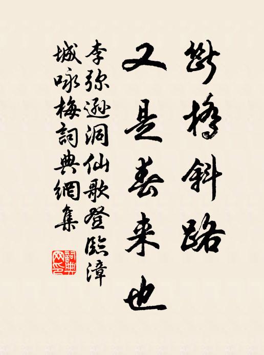 李弥逊断桥斜路，又是春来也书法作品欣赏