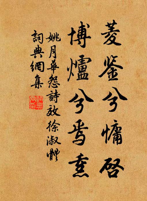 姚月华菱鉴兮慵启，博炉兮焉熏书法作品欣赏