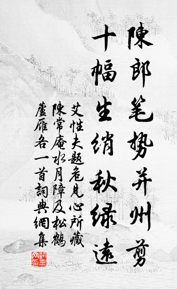 艾性夫陈郎笔势并州剪，十幅生绡秋绿远书法作品欣赏