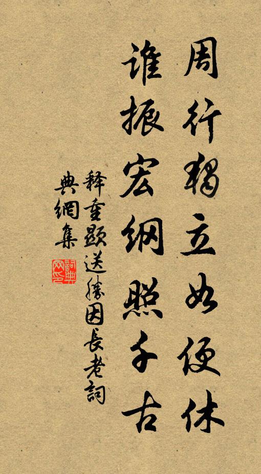 释重顯周行独立如便休，谁振宏纲照千古书法作品欣赏