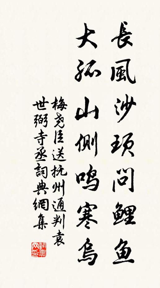梅尧臣长风沙顼问鲤鱼，大孤山侧鸣寒乌书法作品欣赏