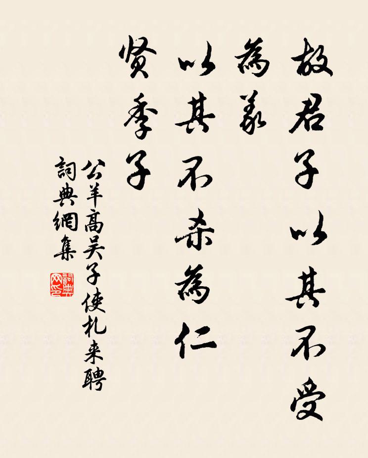 公羊高故君子以其不受为义，以其不杀为仁，贤季子书法作品欣赏