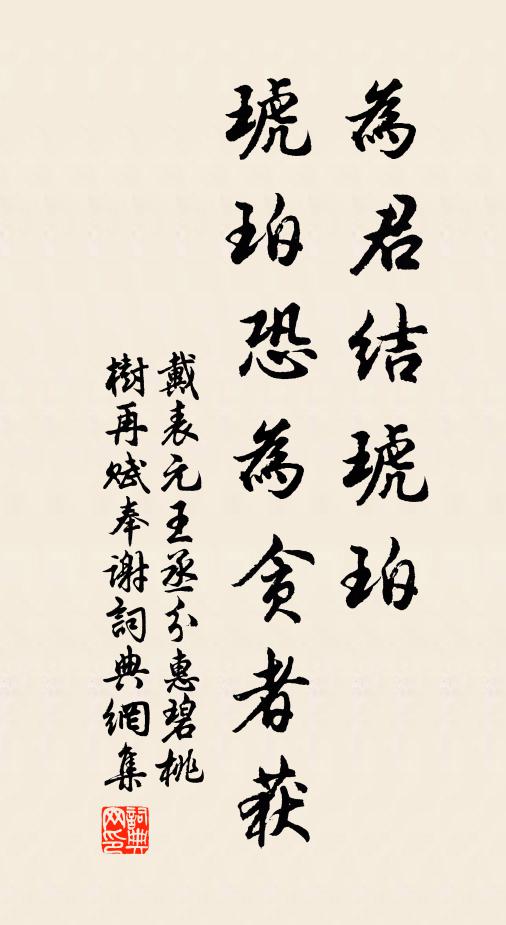 戴表元为君结琥珀，琥珀恐为贪者获书法作品欣赏