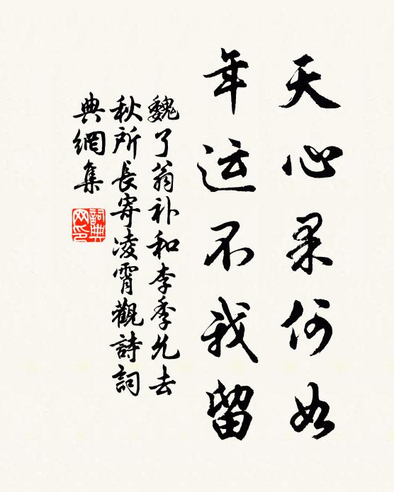 魏了翁天心果何如，年运不我留书法作品欣赏