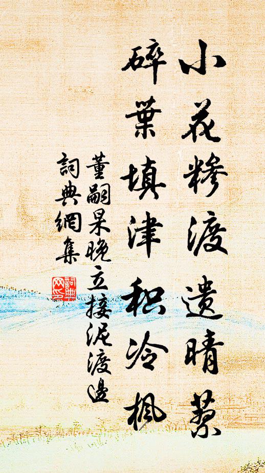 董嗣杲小花糁渡遗晴蓼，碎叶填津积冷枫书法作品欣赏
