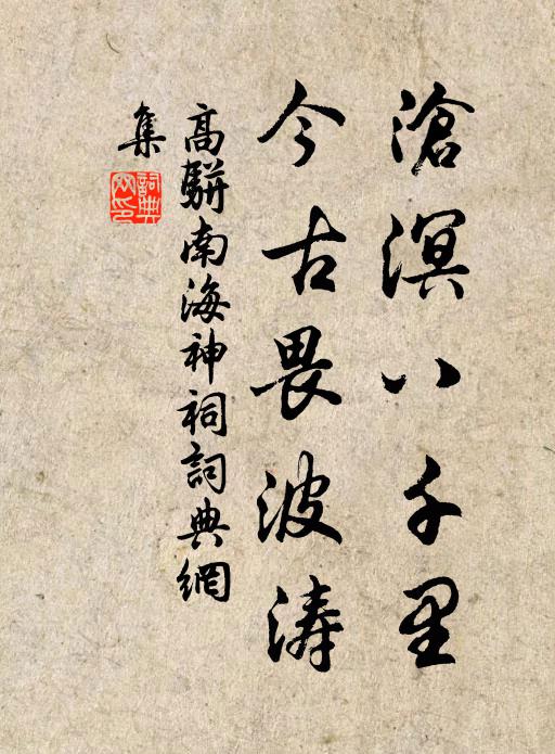 高骈沧溟八千里，今古畏波涛书法作品欣赏