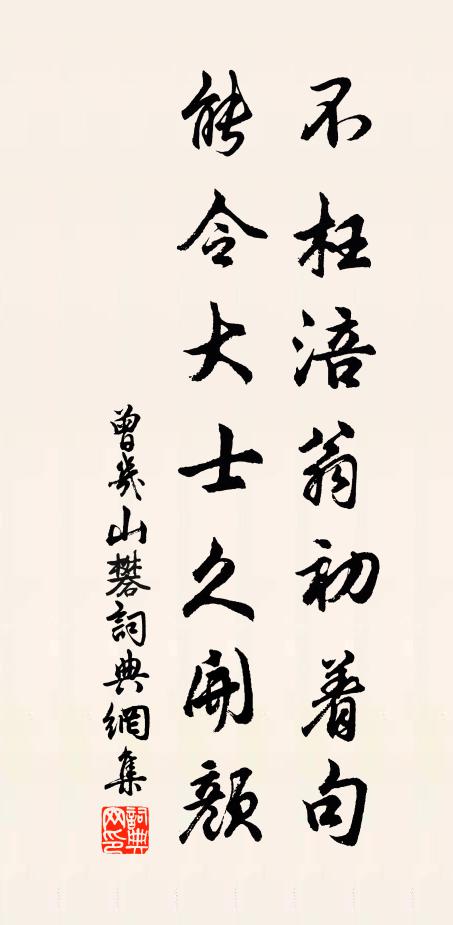 曾几不枉涪翁初着句，能令大士久开颜书法作品欣赏