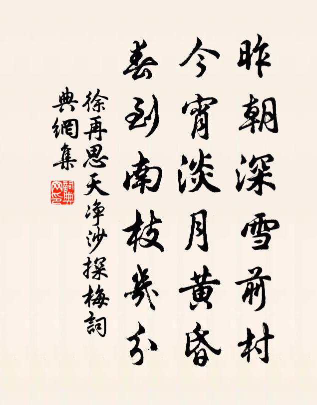 徐再思昨朝深雪前村，今宵淡月黄昏，春到南枝几分书法作品欣赏