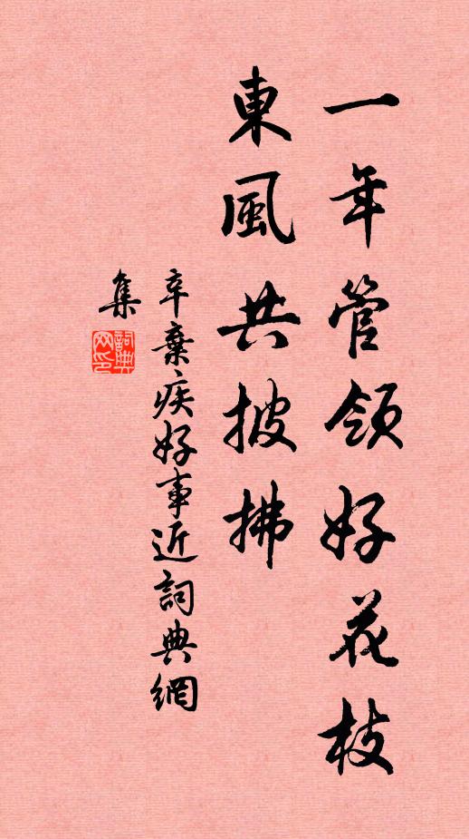 辛弃疾一年管领好花枝，东风共披拂书法作品欣赏
