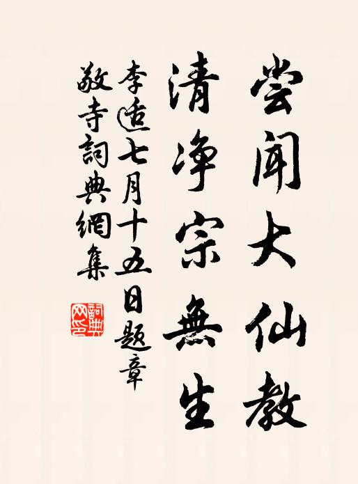 李适尝闻大仙教，清净宗无生书法作品欣赏