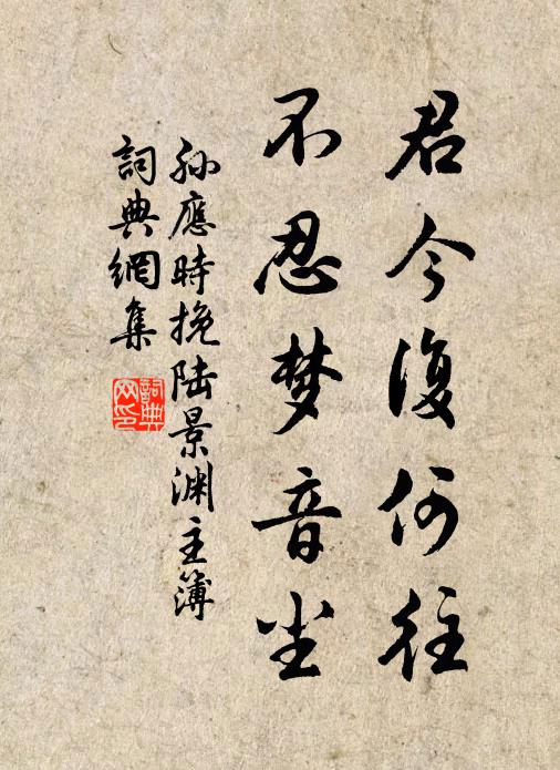 孙应时君今复何往，不忍梦音尘书法作品欣赏