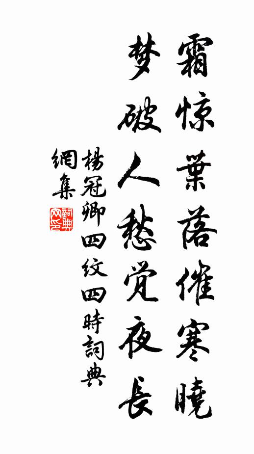 杨冠卿霜惊叶落催寒晓，梦破人愁觉夜长书法作品欣赏