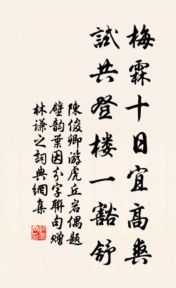 陈俊卿梅霖十日宜高爽，试共登楼一豁舒书法作品欣赏