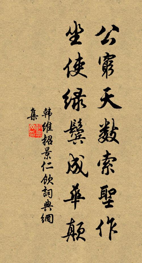 韩维公穷天数索圣作，坐使绿鬓成华颠书法作品欣赏