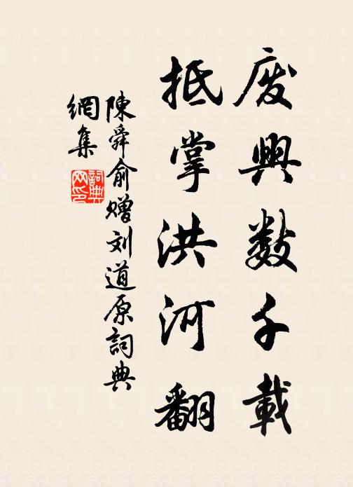陈舜俞废兴数千载，抵掌洪河翻书法作品欣赏