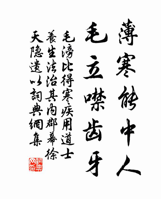 毛滂薄寒能中人，毛立噤齿牙书法作品欣赏