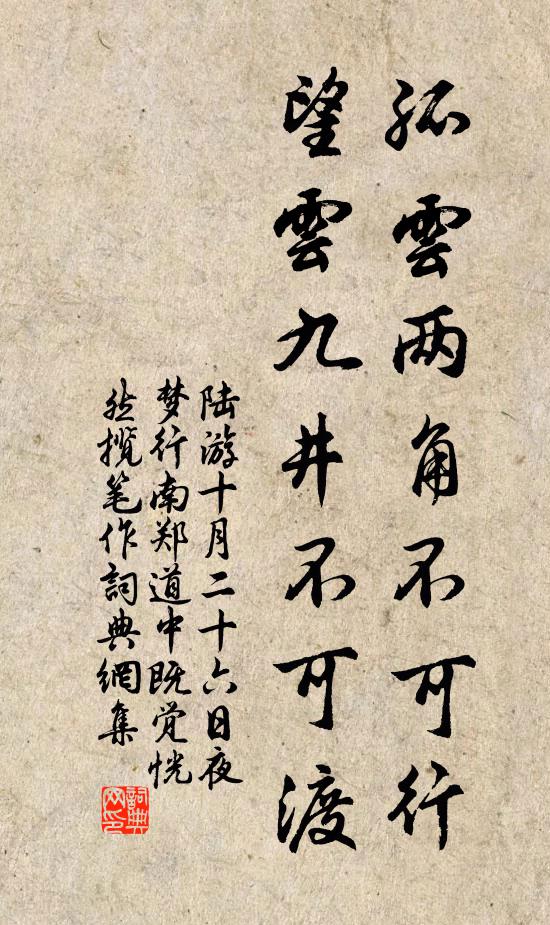 陆游孤云两角不可行，望云九井不可渡书法作品欣赏