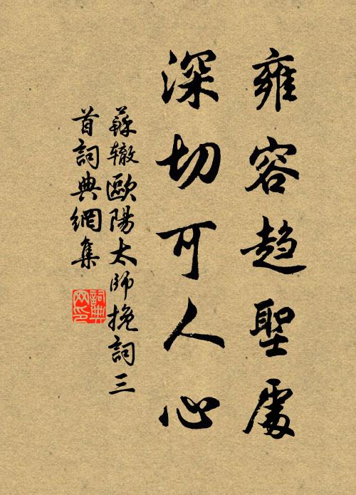苏辙雍容趋圣处，深切可人心书法作品欣赏